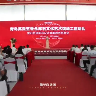 青島英良五號倉庫石文化藝術館動工啟動禮暨石材創(chuàng)新與設計賦能跨界思享會