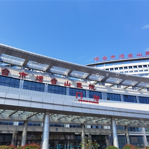 煙臺市煙臺山醫(yī)院